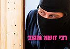 רבי זושא והגנב