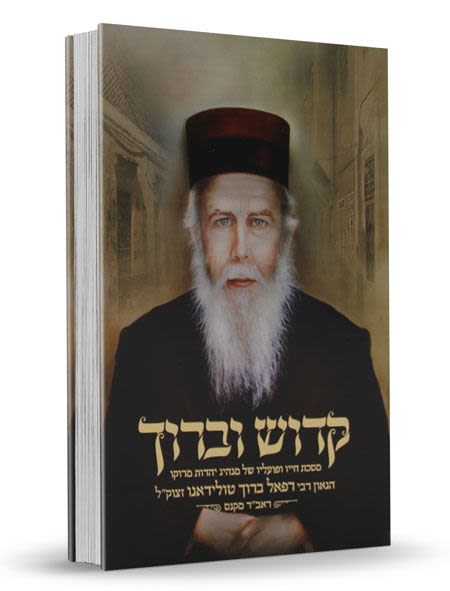 קדוש וברוך - ר' רפאל ברוך טולידנו