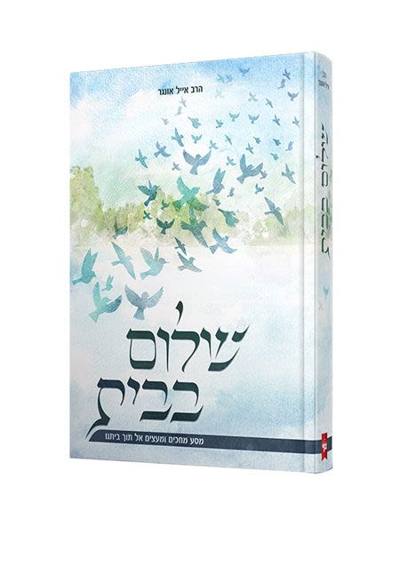 שלום בבית - הרב אייל אונגר