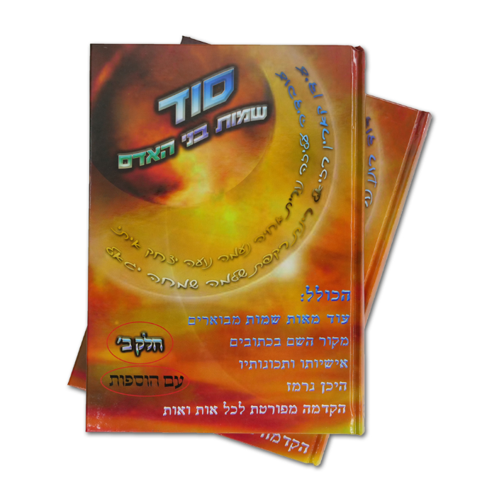 סט סוד שמות בני אדם - ב' כרכים