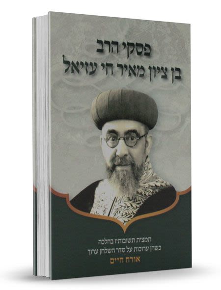 פסקי הרב בן ציון מאיר חי עוזיאל - אורח חיים