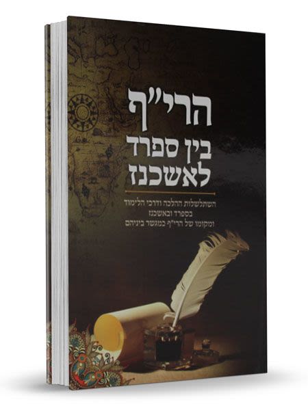 הרי"ף בין ספרד לאשכנז