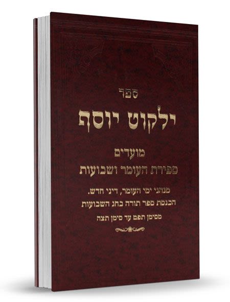 ילקוט יוסף - ספירת העומר ושבועות