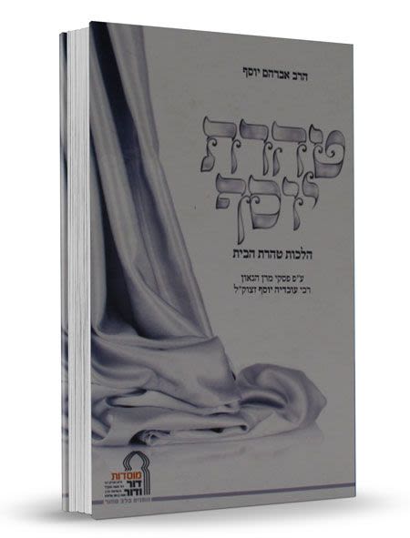 טהרת יוסף - הלכות טהרת הבית - הרב אברהם יוסף
