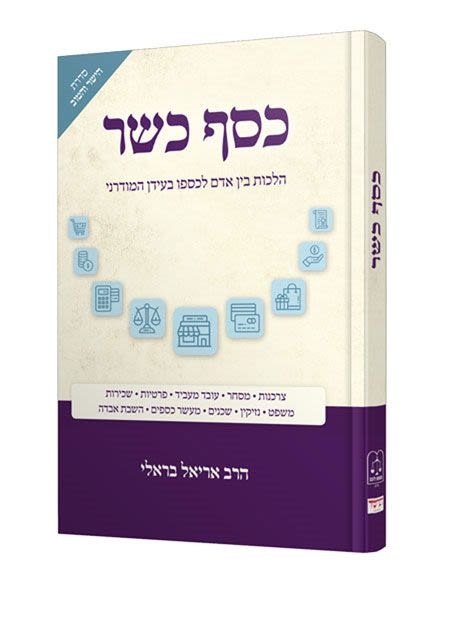 כסף כשר - הלכות כספים בעידן המודרני