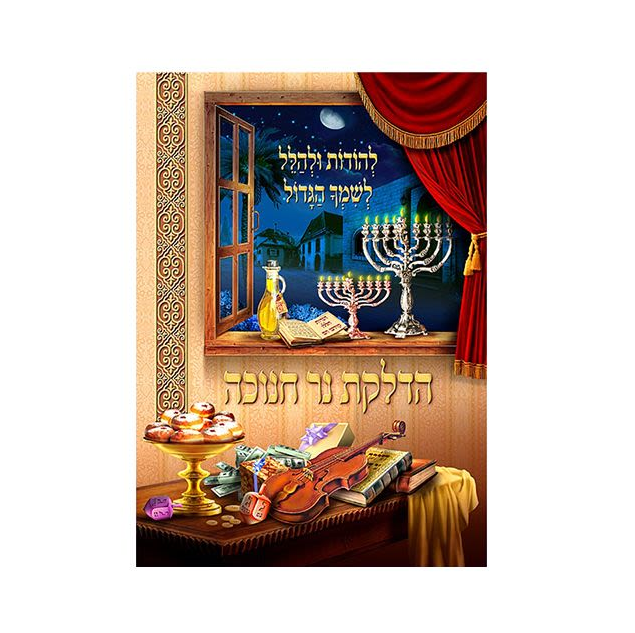 ברכון הדלקת נר חנוכה - גדול ומהודר אוניברסלי - עברית ואנגלית