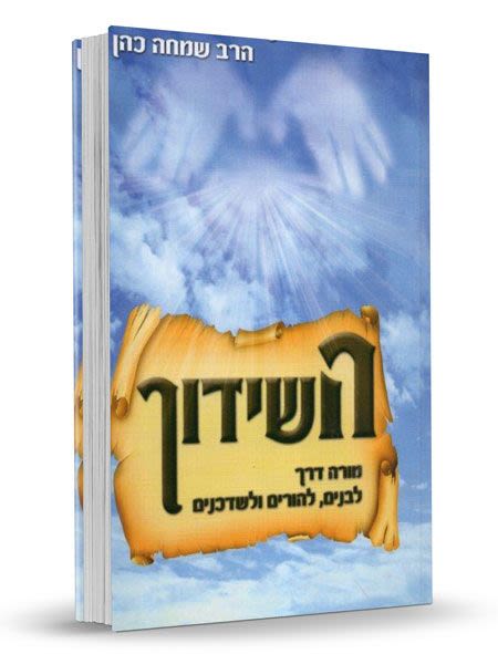 השידוך - מורה דרך לבנים, להורים ולשדכנים / הרב שמחה כהן