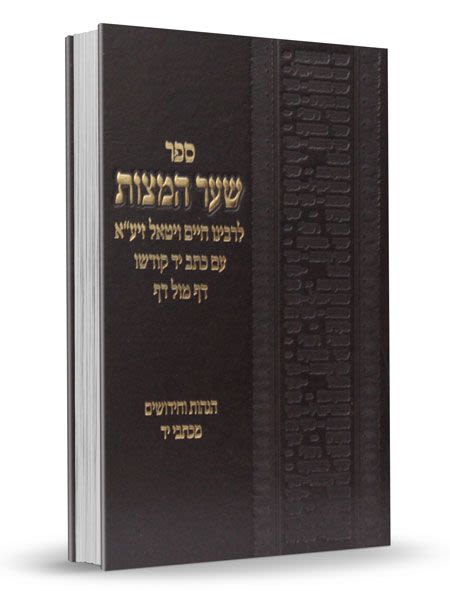 ספר שער המצוות לר' חיים ויטאל