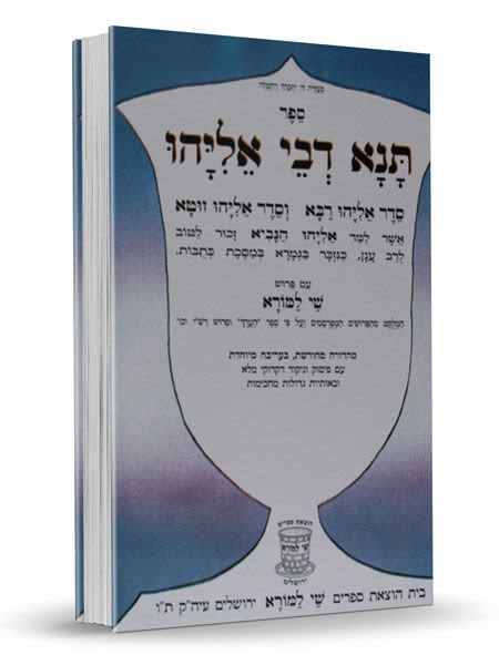 תנא דבי אליהו עם פירוש שי למורא