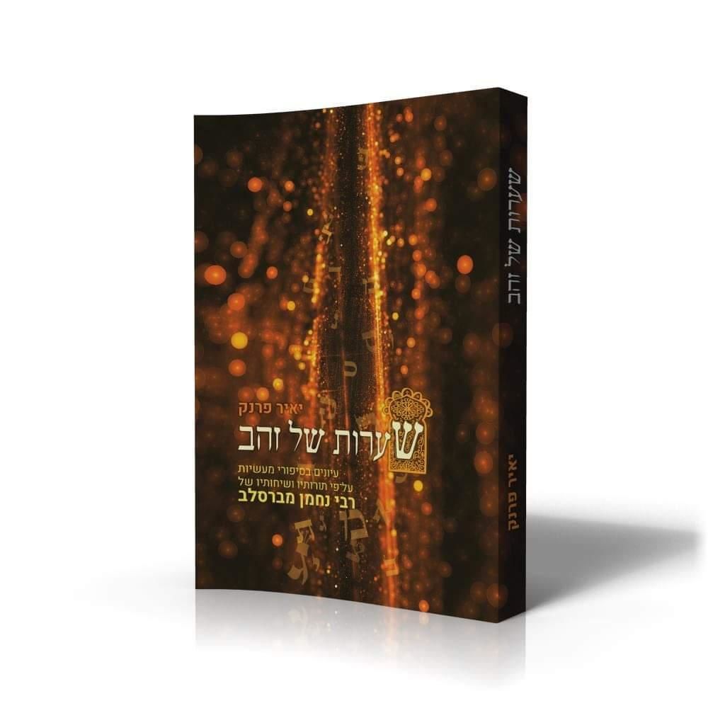 שערות של זהב - הרב יאיר פרנק