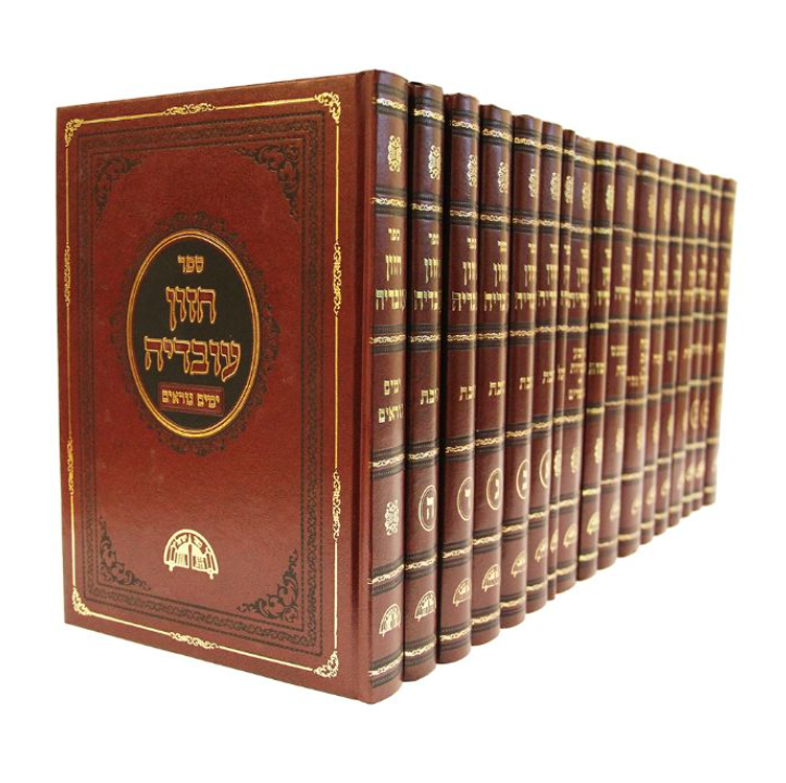 סט חזון עובדיה השלם 19 כרכים - הרב עובדיה יוסף