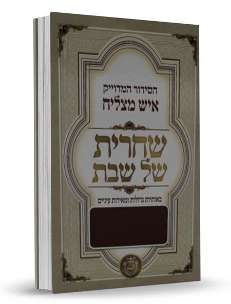 סידור איש מצליח לשחרית של שבת – גדול