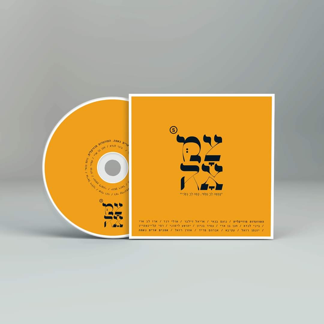 פרויקט צמאה 5 - מיטב היוצרים בדיסק אחד