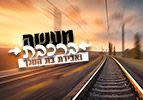 מעשה ברכבת