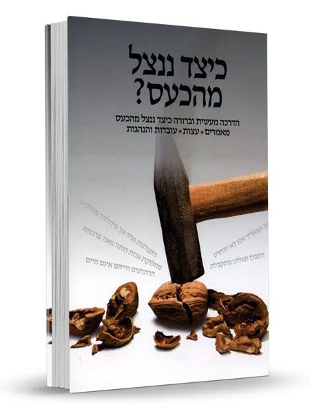 כיצד ננצל מהכעס?
