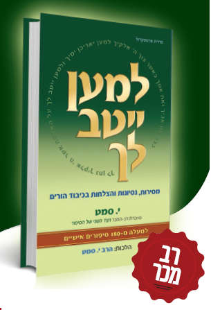 למען ייטב לך - 180 סיפורים על כיבוד הורים