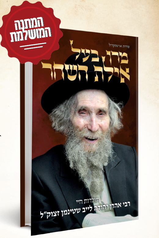 מרן בעל אילת השחר - הרב שטיינמן חייו ופועלו