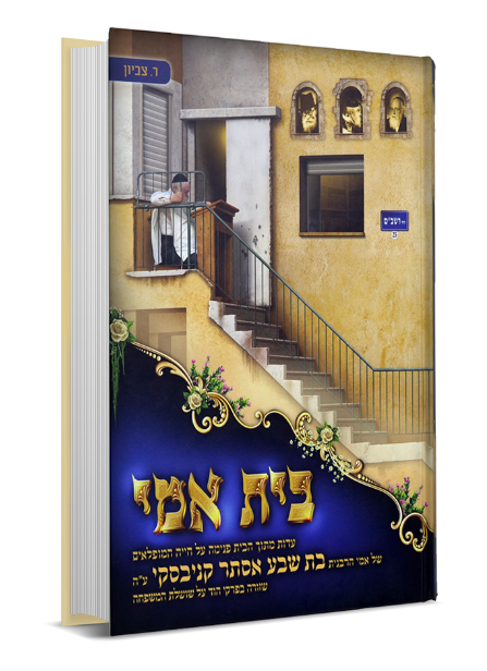 בית אמי - הרבנית בת שבע קנייבסקי, מאת רות צביון