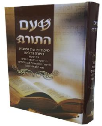 טעם התורה - פרשת השבוע בשפה השווה לכל נפש