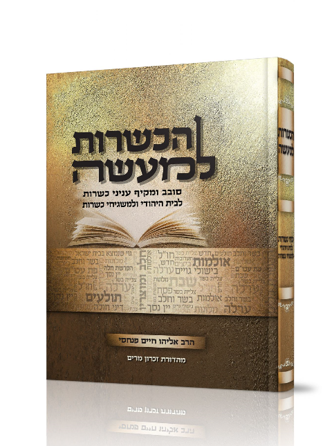 הכשרות למעשה - הלכות הכשרות לבית היהודי ולמשגיחי כשרות, הרב אליהו פנחסי