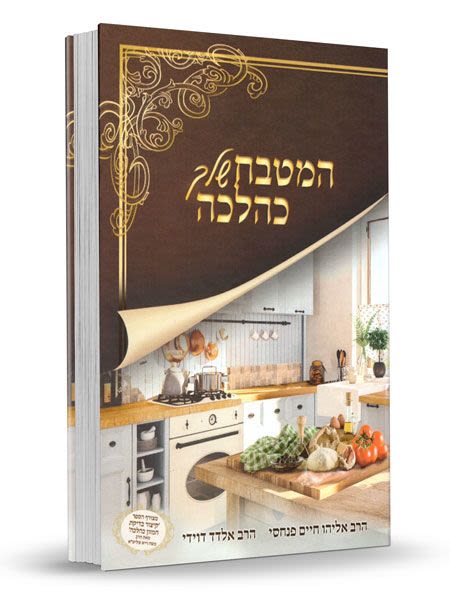 המטבח שלך כהלכה - הרב אליהו פנחסי והרב אלדד דוידי