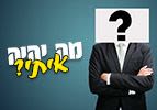 מה יהיה איתי?