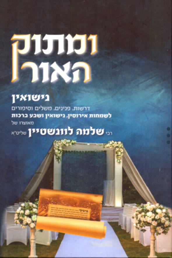 ומתוק האור - נישואין, הרב שלמה לוינשטיין