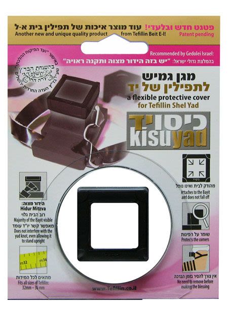 מגן לתפילין של יד – להיט!