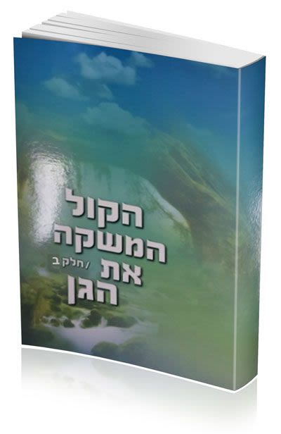 הקול המשקה את הגן - חלק ב'