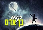 קום בן אדם