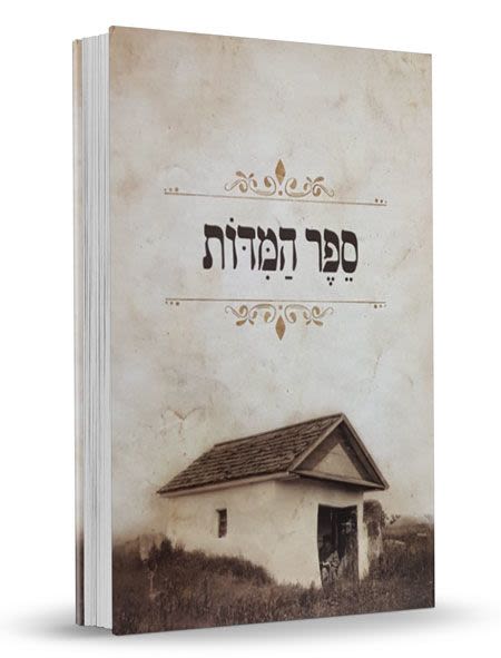 ספר המידות – הוצאת קב ונקי