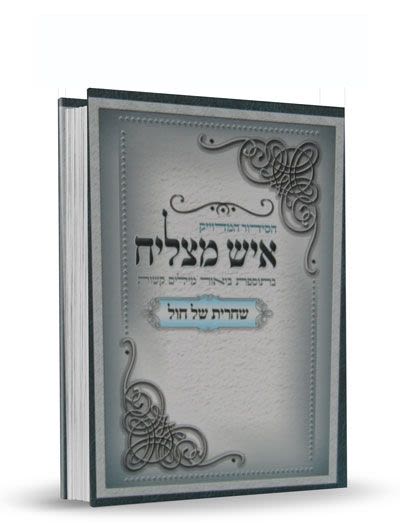 סידור איש מצליח לשחרית של חול – קטן