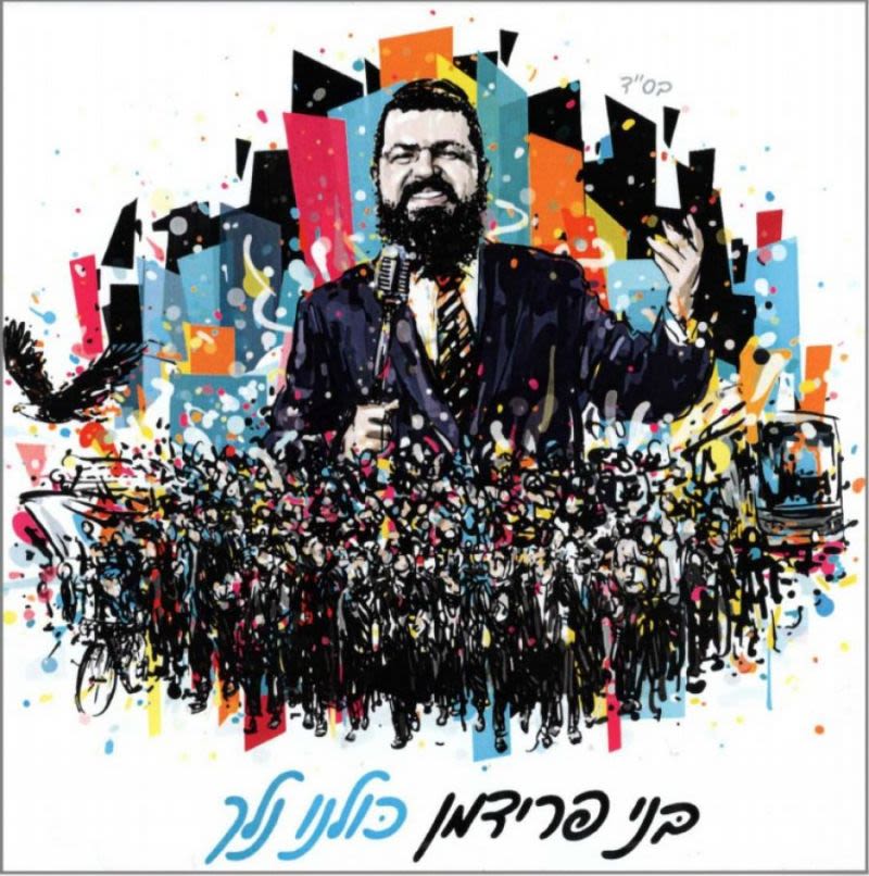 בני פרידמן – כולנו נלך