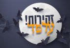 זהירות ערפד!