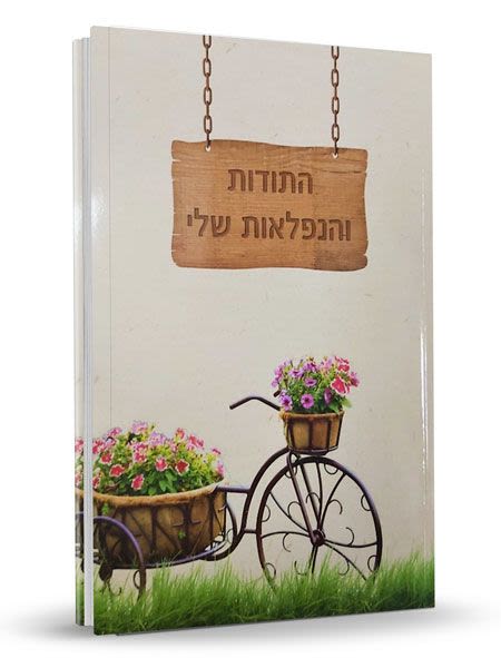 מחברת התודות והנפלאות שלי