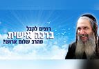 רוצים ברכה אישית מהרב שלום ארוש?