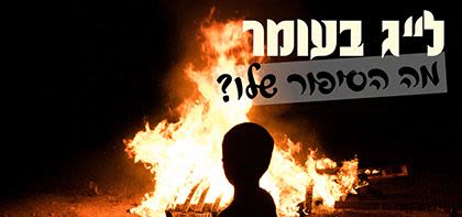 ל"ג בעומר: מה הסיפור שלו?