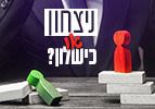 ניצחון או כישלון? תבחרו אתם!