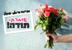 מערכת ברסלב ישראל אומרת- תודה!