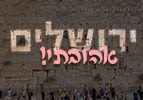 ירושלים אהובתי!