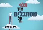 תלוי איך מסתכלים על זה! | פרשת שלח