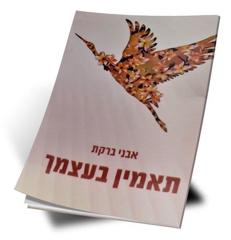 EMERALDS Series - Believe in Yourself (Hebrew)