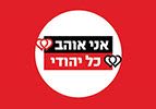 אני אוהב כל יהודי!