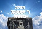 תפילת רבי ישמעאל כהן גדול
