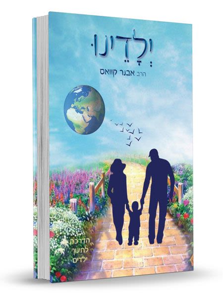 ילדינו - הרב אבנר קוואס