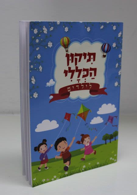 תיקון הכללי לילדים