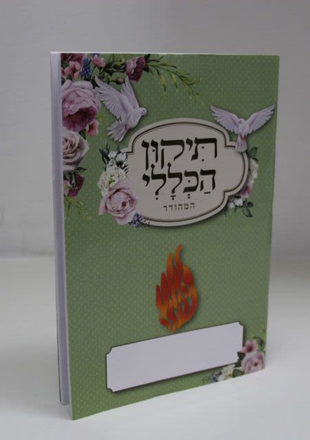 תיקון הכללי המהודר - ירוק