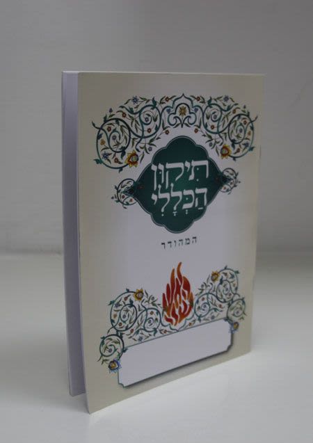 תיקון הכללי המהודר - לבן עם עיטורים