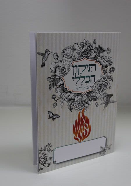 תיקון הכללי המהודר - לבן עם עיטורים מיוחדים