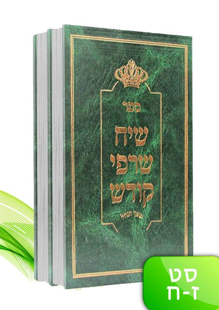 סט שיח שרפי קודש- חלקים ז'+ח'- במחיר מתנה!